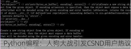 Python编程：人狗大战引发CSND用户热议