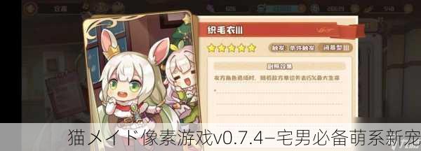猫メイド像素游戏v0.7.4—宅男必备萌系新宠