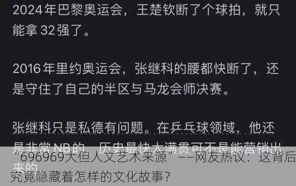 “696969大但人文艺术来源”——网友热议：这背后究竟隐藏着怎样的文化故事？