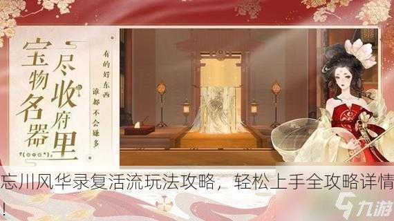 忘川风华录复活流玩法攻略，轻松上手全攻略详情！