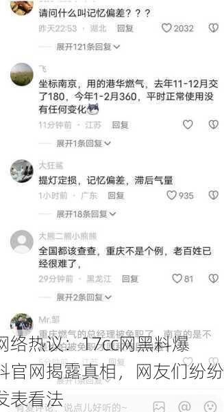 网络热议：17cc网黑料爆料官网揭露真相，网友们纷纷发表看法