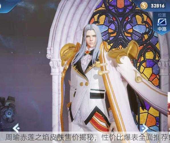 周瑜赤莲之焰皮肤售价揭秘，性价比爆表全面推荐！