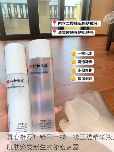 真心推荐！精品一线二线三线精华液，肌肤焕发新生的秘密武器