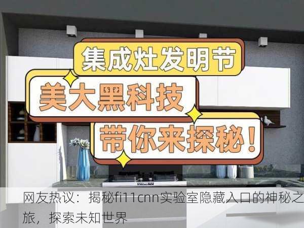 网友热议：揭秘fi11cnn实验室隐藏入口的神秘之旅，探索未知世界