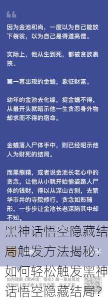 黑神话悟空隐藏结局触发方法揭秘：如何轻松触发黑神话悟空隐藏结局？