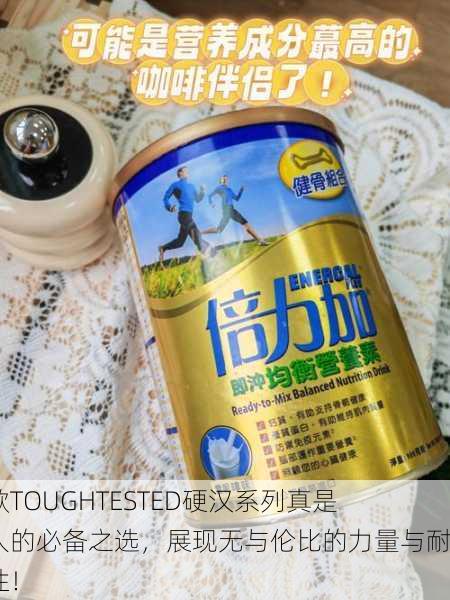这款TOUGHTESTED硬汉系列真是男人的必备之选，展现无与伦比的力量与耐久性！