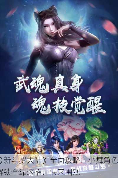 《新斗罗大陆》全面攻略：小舞角色解锁全靠这招，快来围观！