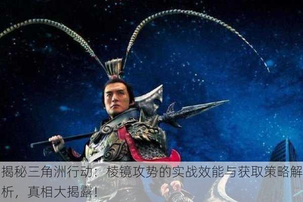 揭秘三角洲行动：棱镜攻势的实战效能与获取策略解析，真相大揭露！