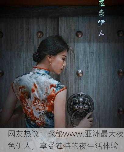 网友热议：探秘www.亚洲最大夜色伊人，享受独特的夜生活体验