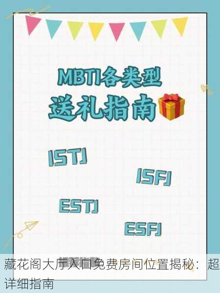 藏花阁大厅入口免费房间位置揭秘：超详细指南