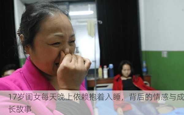 17岁闺女每天晚上依赖抱着入睡，背后的情感与成长故事