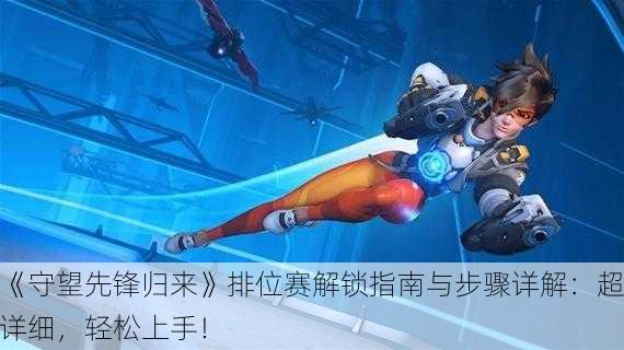 《守望先锋归来》排位赛解锁指南与步骤详解：超详细，轻松上手！