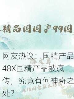 网友热议：国精产品48X国精产品被疯传，究竟有何神奇之处？