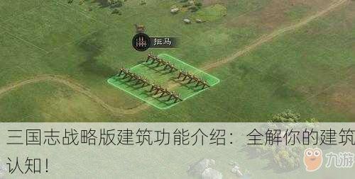 三国志战略版建筑功能介绍：全解你的建筑认知！
