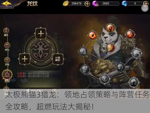 太极熊猫3猎龙：领地占领策略与阵营任务全攻略，超燃玩法大揭秘！