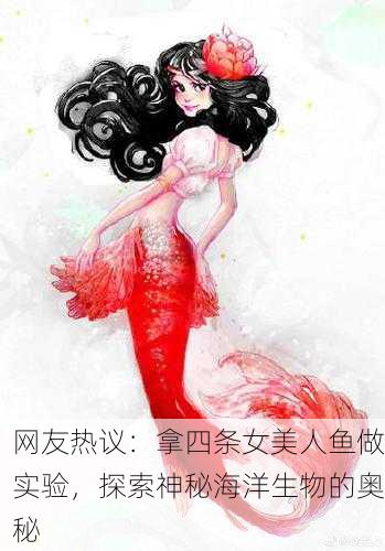 网友热议：拿四条女美人鱼做实验，探索神秘海洋生物的奥秘