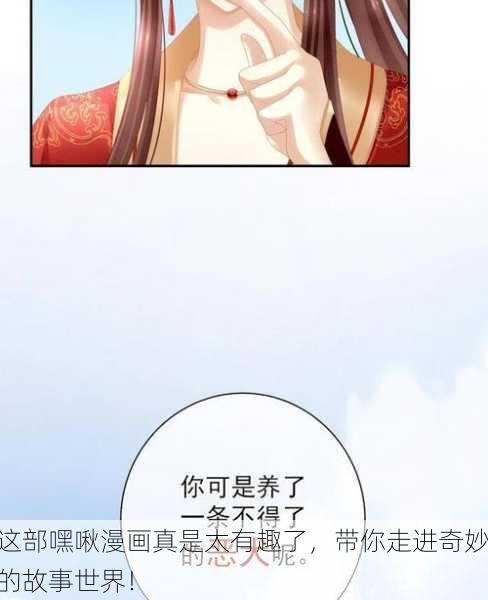这部嘿啾漫画真是太有趣了，带你走进奇妙的故事世界！