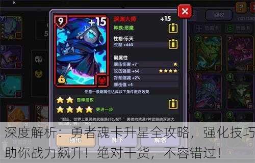 深度解析：勇者魂卡升星全攻略，强化技巧助你战力飙升！绝对干货，不容错过！