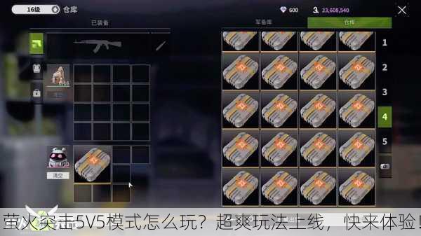 萤火突击5V5模式怎么玩？超爽玩法上线，快来体验！