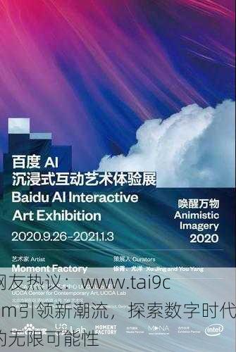 网友热议：www.tai9com引领新潮流，探索数字时代的无限可能性