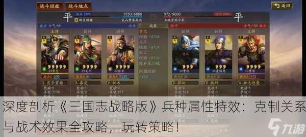 深度剖析《三国志战略版》兵种属性特效：克制关系与战术效果全攻略，玩转策略！