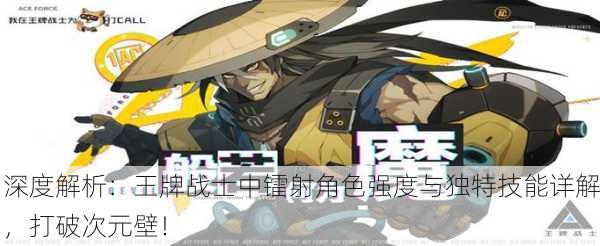 深度解析：王牌战士中镭射角色强度与独特技能详解，打破次元壁！