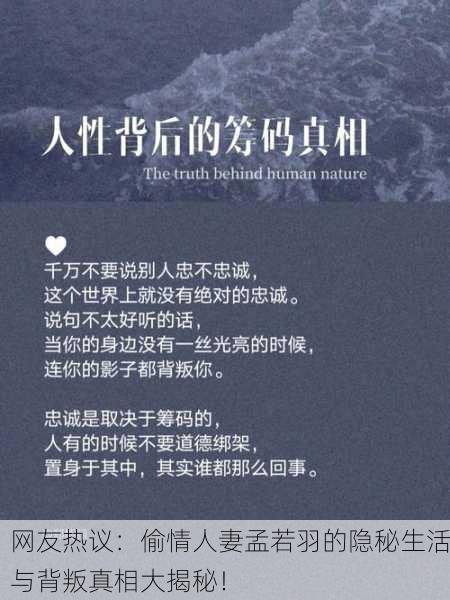 网友热议：偷情人妻孟若羽的隐秘生活与背叛真相大揭秘！