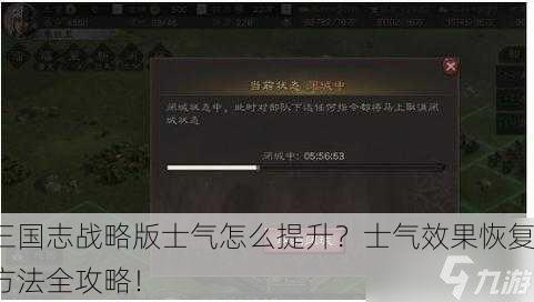 三国志战略版士气怎么提升？士气效果恢复方法全攻略！