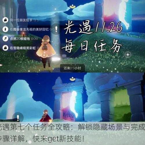 光遇第七个任务全攻略：解锁隐藏场景与完成步骤详解，快来get新技能！