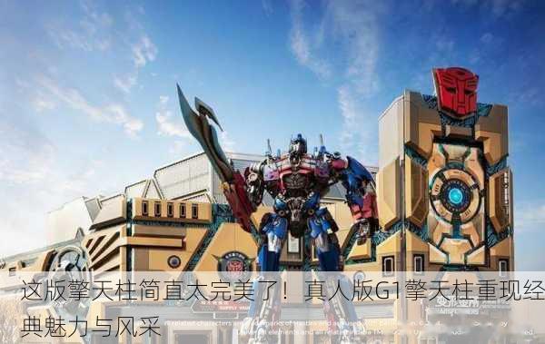 这版擎天柱简直太完美了！真人版G1擎天柱重现经典魅力与风采
