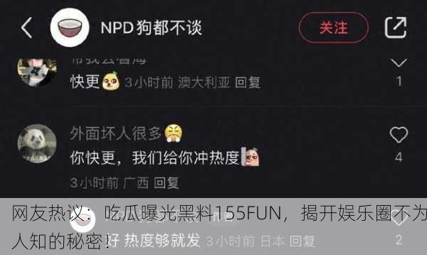 网友热议：吃瓜曝光黑料155FUN，揭开娱乐圈不为人知的秘密！
