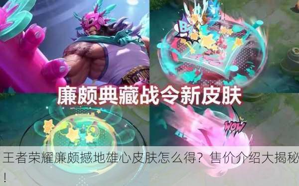 王者荣耀廉颇撼地雄心皮肤怎么得？售价介绍大揭秘！