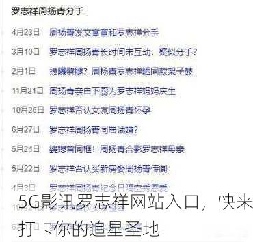 5G影讯罗志祥网站入口，快来打卡你的追星圣地