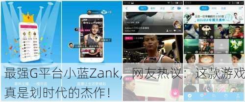 最强G平台小蓝Zank，网友热议：这款游戏真是划时代的杰作！