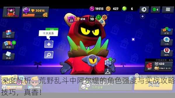 深度解析：荒野乱斗中阿尔缇的角色强度与实战攻略技巧，真香！
