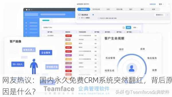 网友热议：国内永久免费CRM系统突然翻红，背后原因是什么？