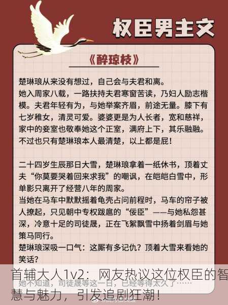 首辅大人1v2：网友热议这位权臣的智慧与魅力，引发追剧狂潮！