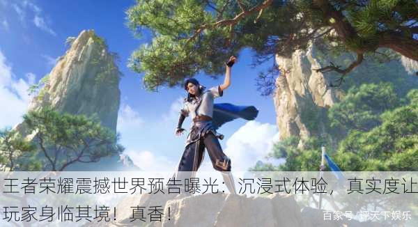 王者荣耀震撼世界预告曝光：沉浸式体验，真实度让玩家身临其境！真香！