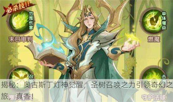 揭秘：奥古斯丁灯神觉醒，圣树召唤之力引领奇幻之旅，真香！