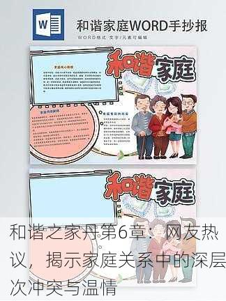 和谐之家丹第6章：网友热议，揭示家庭关系中的深层次冲突与温情