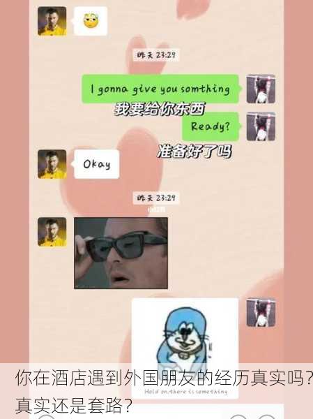 你在酒店遇到外国朋友的经历真实吗？真实还是套路？