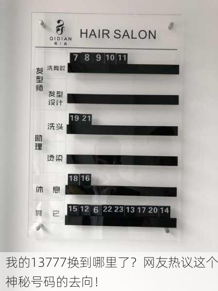 我的13777换到哪里了？网友热议这个神秘号码的去向！
