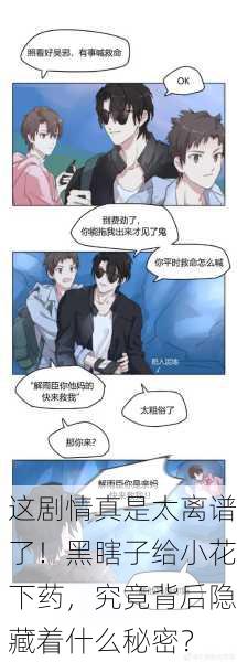 这剧情真是太离谱了！黑瞎子给小花下药，究竟背后隐藏着什么秘密？