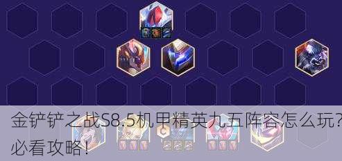 金铲铲之战S8.5机甲精英九五阵容怎么玩？必看攻略！