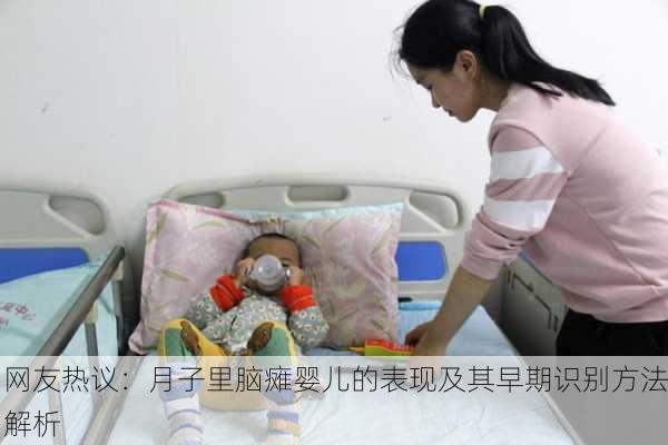网友热议：月子里脑瘫婴儿的表现及其早期识别方法解析