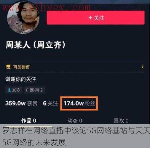 罗志祥在网络直播中谈论5G网络基站与天天5G网络的未来发展