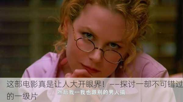 这部电影真是让人大开眼界！——探讨一部不可错过的一级片