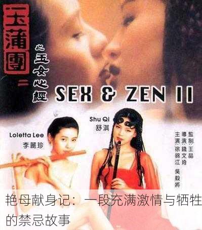 艳母献身记：一段充满激情与牺牲的禁忌故事