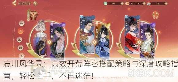 忘川风华录：高效开荒阵容搭配策略与深度攻略指南，轻松上手，不再迷茫！