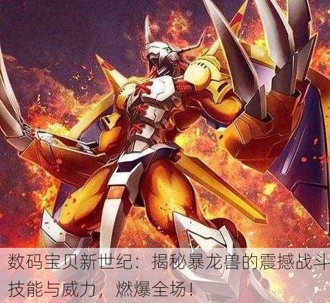 数码宝贝新世纪：揭秘暴龙兽的震撼战斗技能与威力，燃爆全场！